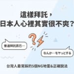 台灣人拜託日本人時常見的5個NG說法與改善方式，學會正確日語會話讓關係更順暢