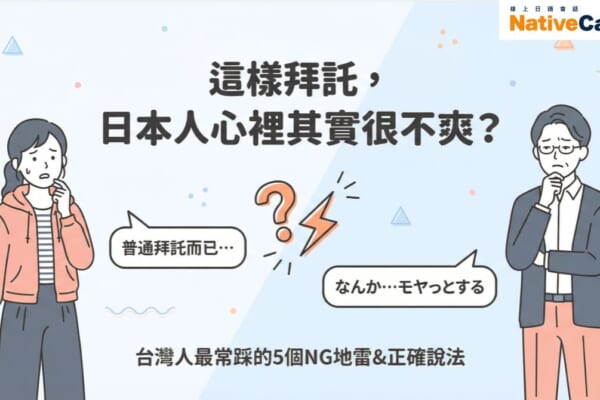 台灣人拜託日本人時常見的5個NG說法與改善方式，學會正確日語會話讓關係更順暢