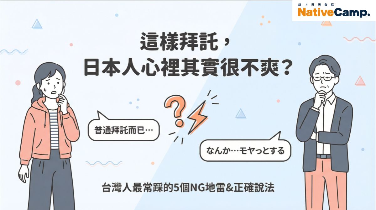拜託日本人的正確說法！避開5個NG，讓日本人對你好感大增