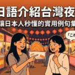 台灣女生在夜市用日語向日本朋友介紹小吃，旁邊是掛滿紅燈籠的熱鬧攤販街
