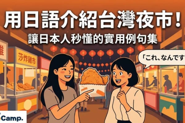 台灣女生在夜市用日語向日本朋友介紹小吃，旁邊是掛滿紅燈籠的熱鬧攤販街