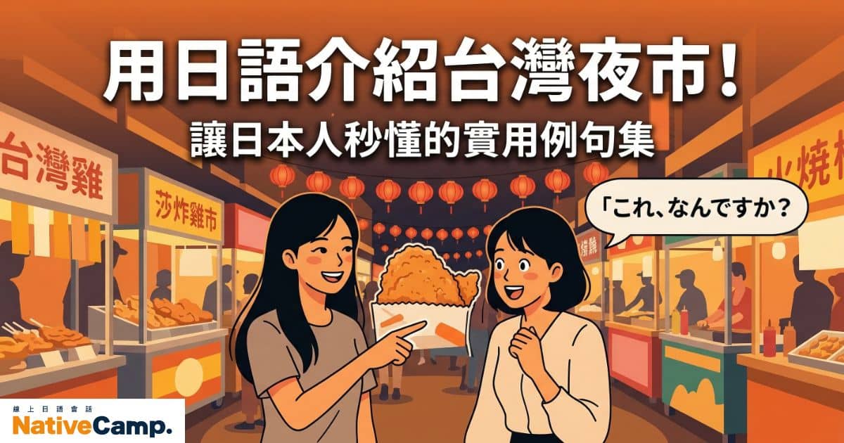 用日語介紹台灣夜市！讓日本人秒懂的實用例句＆表達方式