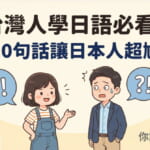台灣人學日語常犯的10個失禮表現，包含同形異義詞、職場敬語與日常會話的語感差異