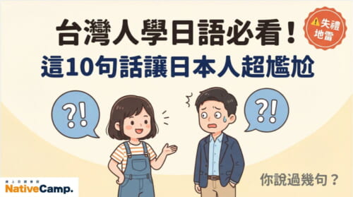 台灣人學日語常犯的10個失禮表現，包含同形異義詞、職場敬語與日常會話的語感差異