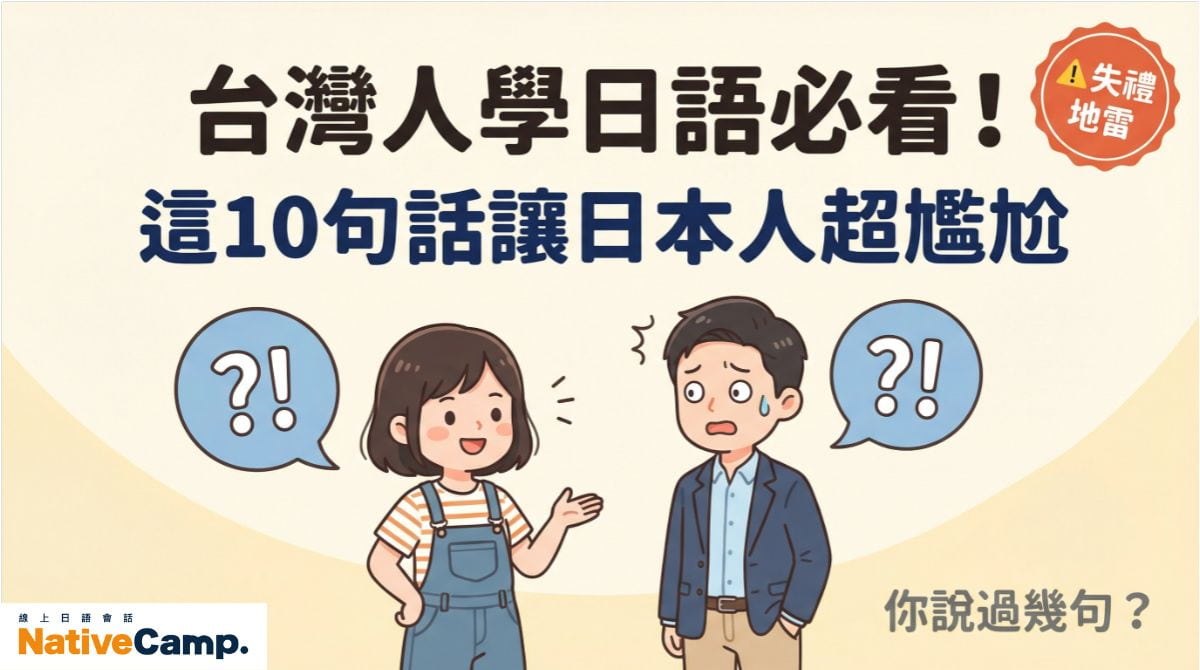學日語必看！台灣人無意間說出的10句失禮日語