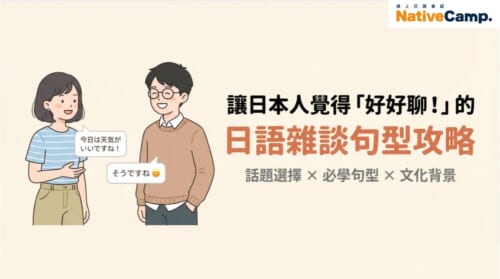 學日語必看！讓日本人留下好印象的日語雜談句型與話題選擇技巧完整攻略