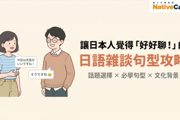 學日語必看！讓日本人留下好印象的日語雜談句型與話題選擇技巧完整攻略