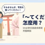 學日語必懂的「〜てください」用法！N5必學日語請求表現完整解說