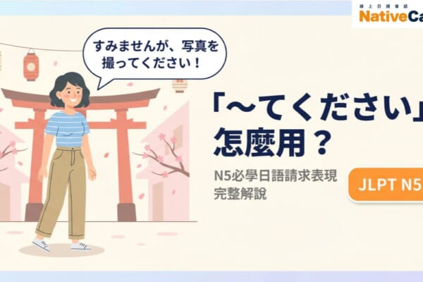 學日語必懂的「〜てください」用法！N5必學日語請求表現完整解說