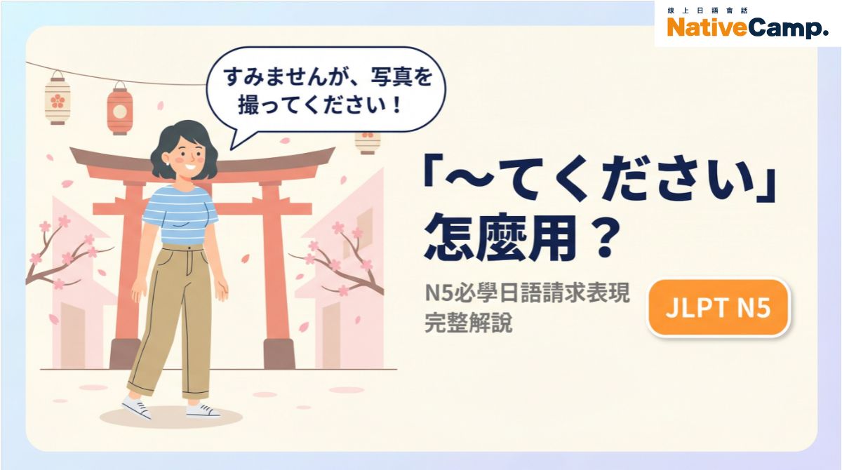 「〜てください」怎麼用？日語N5必學請求表現用法與實用例句解說