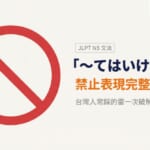 JLPT N5文法「〜てはいけません」禁止表現完整教學，台灣人常踩的雷一次破解