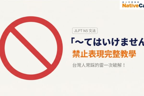 JLPT N5文法「〜てはいけません」禁止表現完整教學，台灣人常踩的雷一次破解