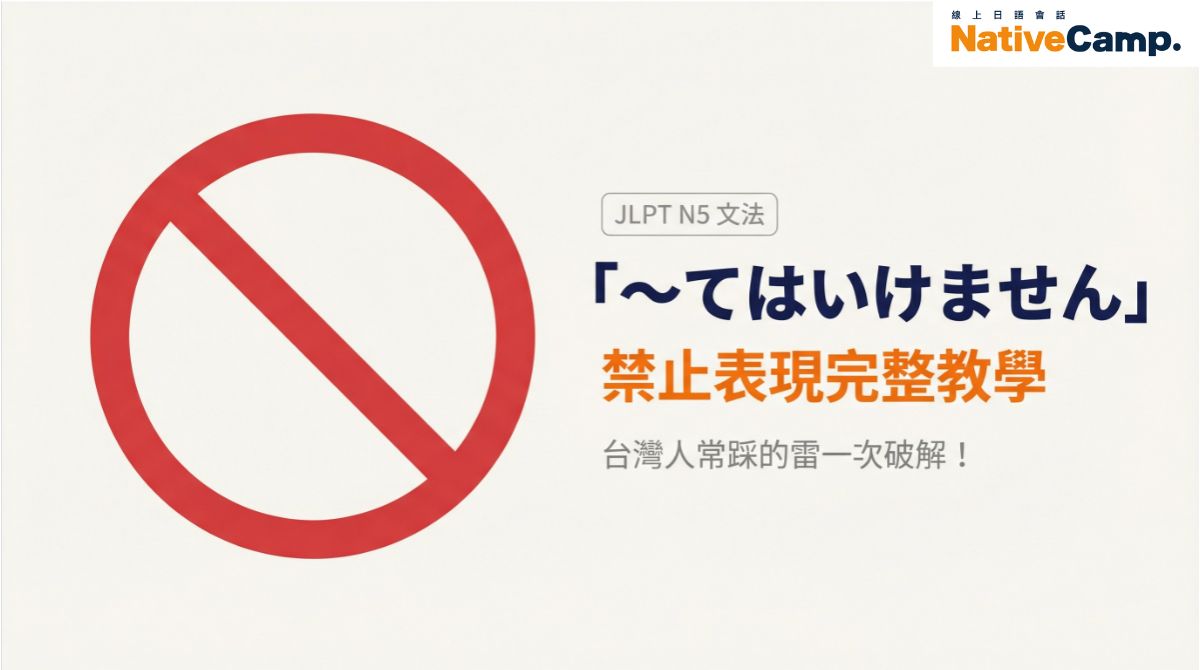 「〜てはいけません」怎麼用？台灣人學日語必懂的N5禁止表現