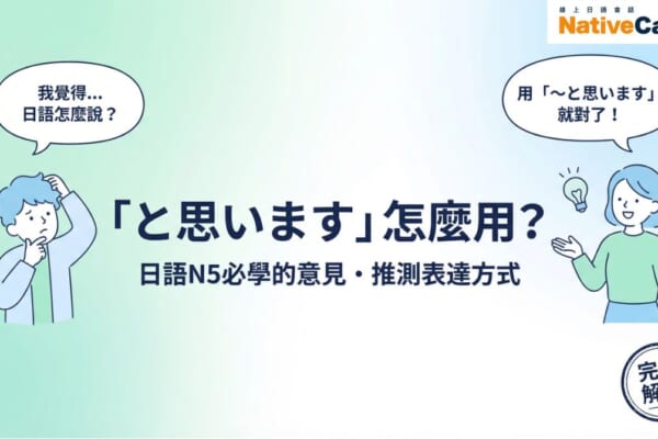 「と思います」怎麼用？日語N5必學的意見與推測表達方式完全解析