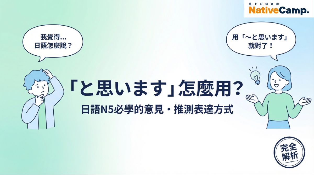 「と思います」怎麼用？日語N5必學的意見・推測表達方式完全解析