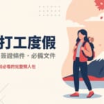 日本打工度假申請完整懶人包－簽證條件、年紀限制與申請流程一次掌握