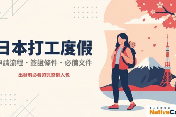 日本打工度假申請完整懶人包－簽證條件、年紀限制與申請流程一次掌握