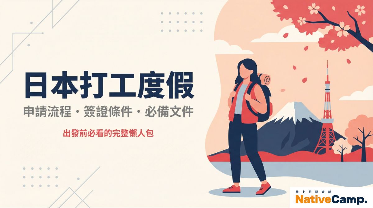 日本打工度假申請怎麼做?簽證要求、年紀條件出發前必看 日本打工度假申請怎麼做?簽證要求、年紀條件出發前必看