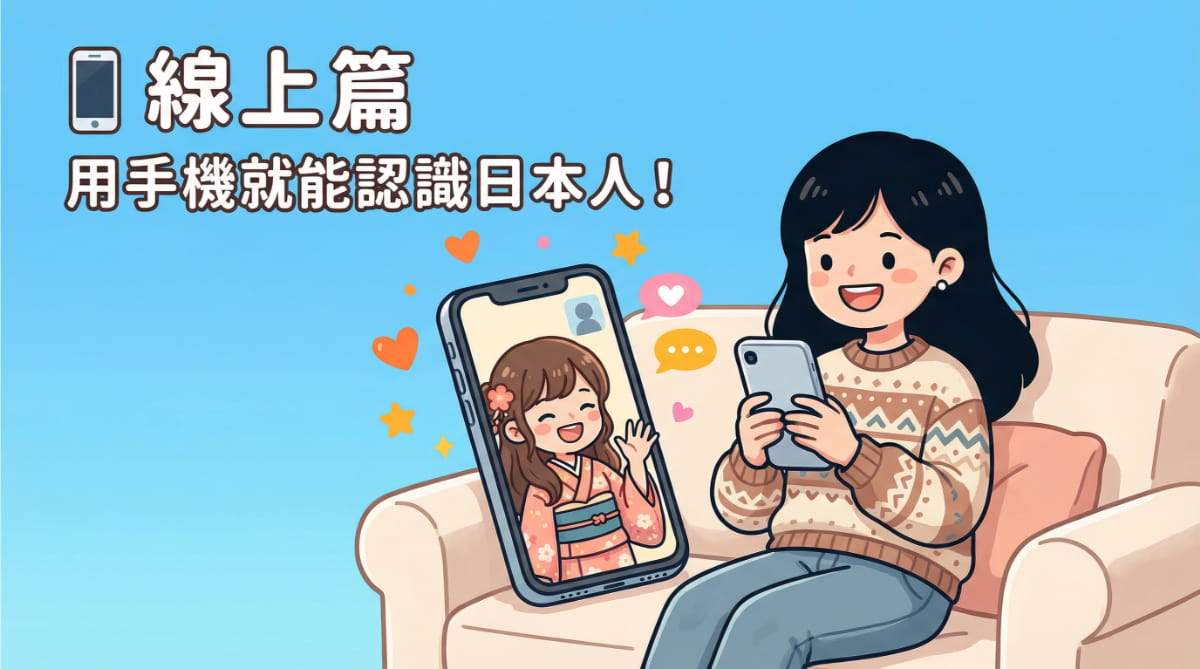 用手機就能認識日本人－語言交換App和線上交流活動介紹