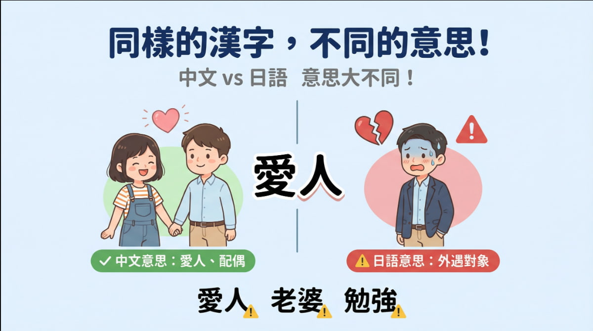 中文和日語的同形異義詞比較：「愛人」在中文是配偶，在日語卻是外遇對象，學日語必須注意