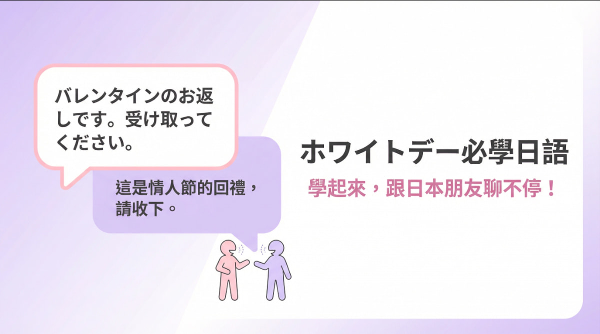 白色情人節實用日語會話範例,學習如何用日文說回禮相關句子