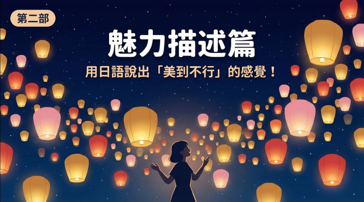 平溪天燈節無數天燈升空的夢幻夜景插圖，學習用日語描述台灣燈會魅力的實用表現
