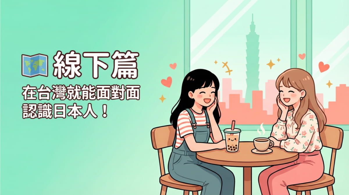 在台灣和日本人面對面交流－台北語言交換活動和多語言咖啡廳介紹
