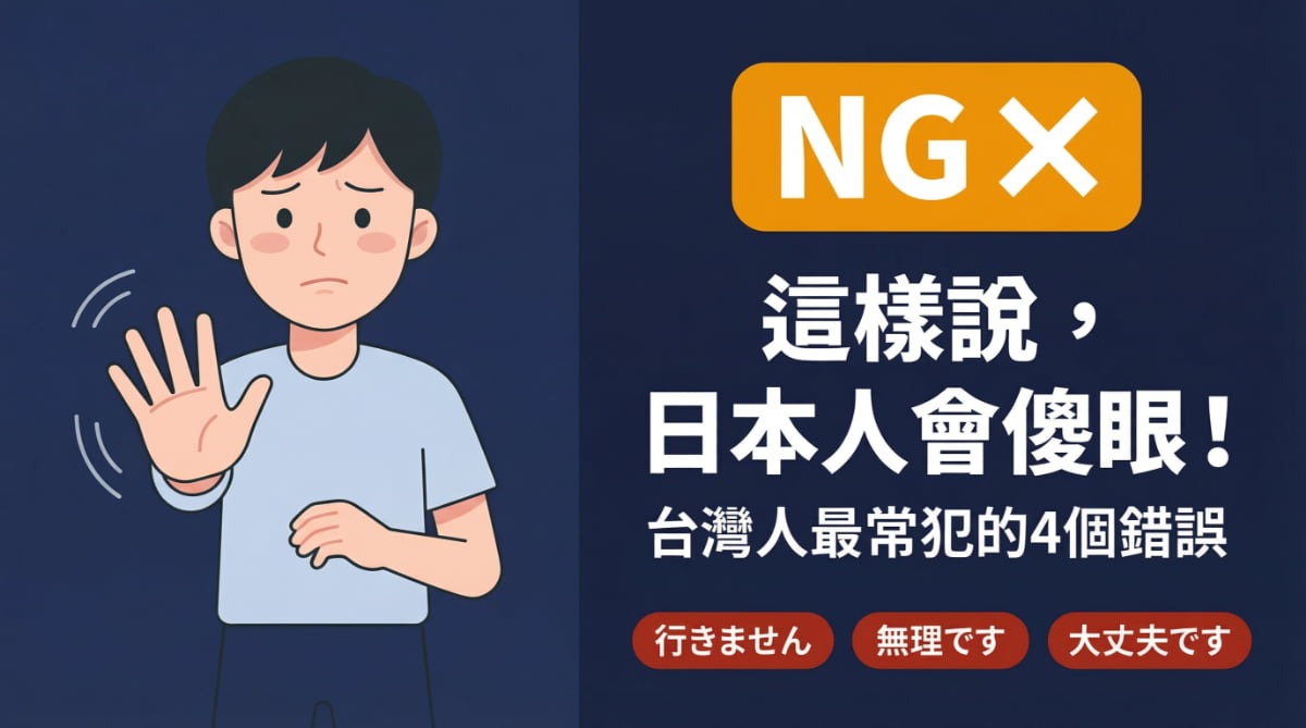 台灣人學日語常犯的NG拒絕說法：行きません、無理です、大丈夫です要避免