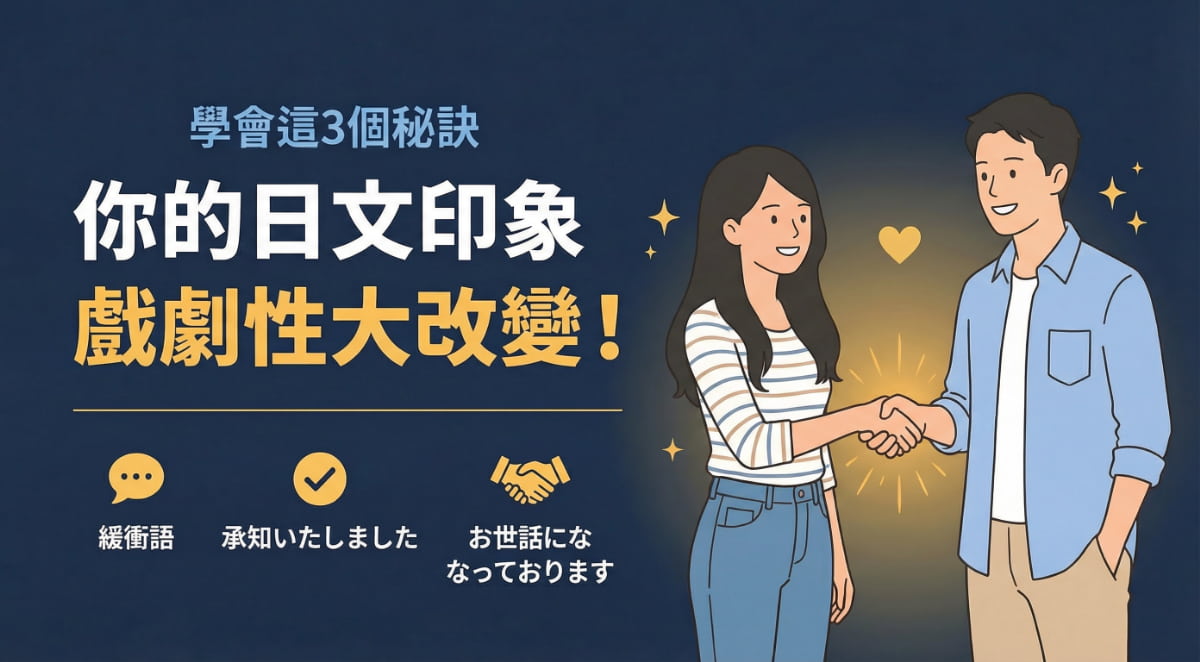 學會緩衝語承知いたしました和お世話になっております讓你的日文印象戲劇性大改變