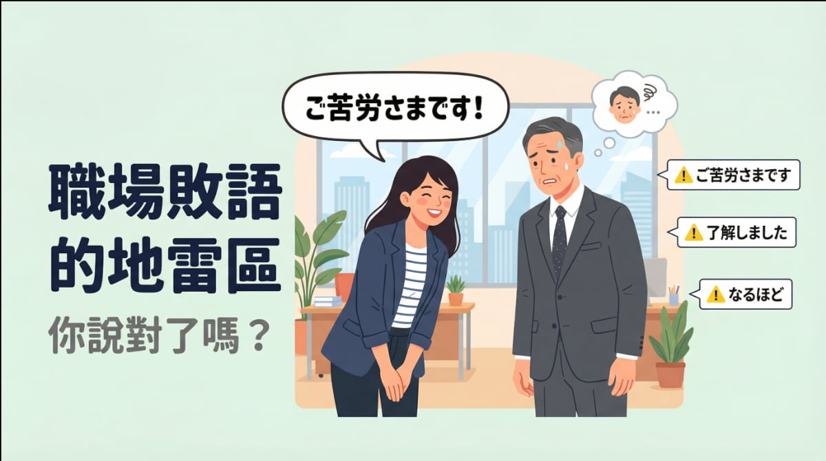 台灣人在日本職場常說錯的敬語：對上司說「ご苦労さまです」「了解しました」「なるほど」都是失禮表現