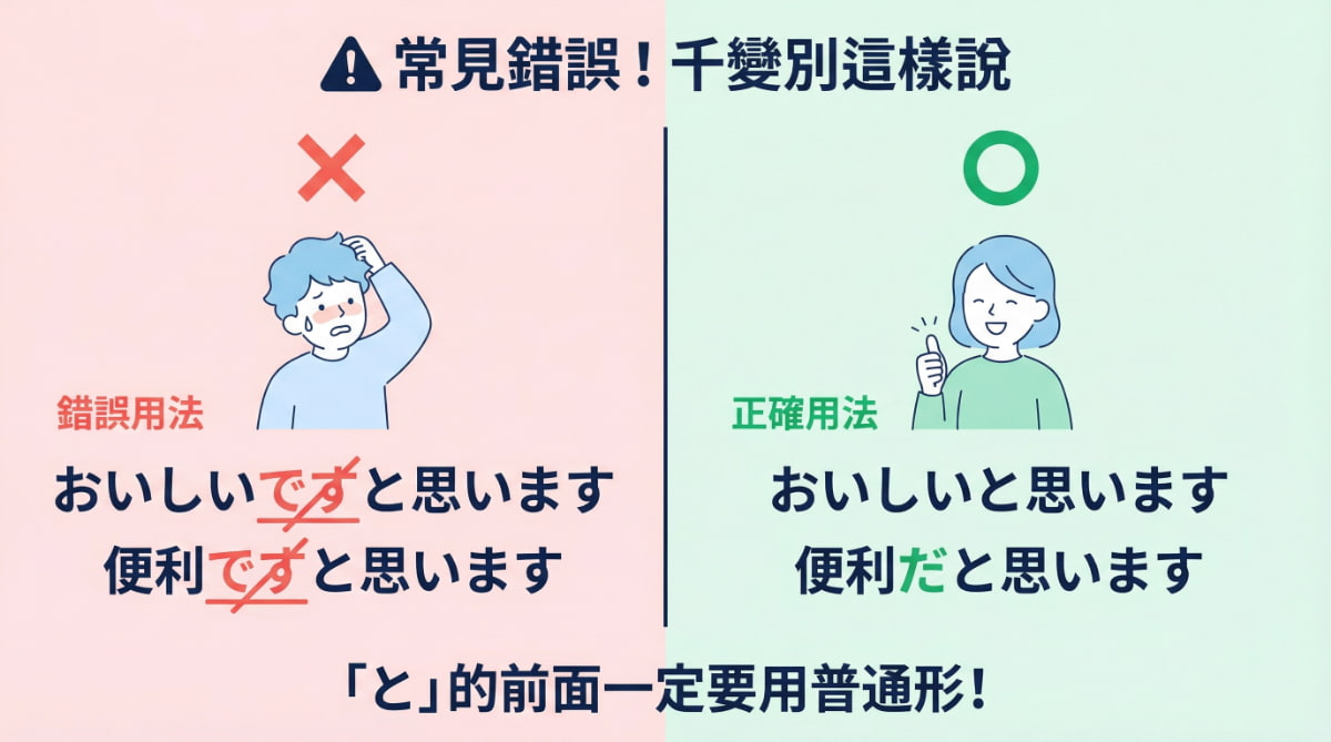 と思います常見錯誤對比圖:おいしいですと思います為錯誤用法,正確應說おいしいと思います,と前面必須使用普通形