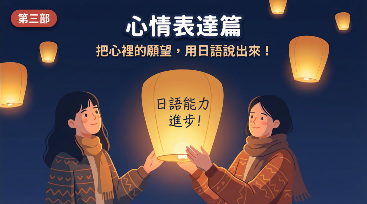 兩人一起放天燈許願的溫馨插圖，學習用日語表達心願與感動的實用日語會話表現