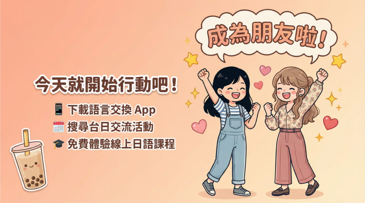 學日語的台灣人交日本朋友的第一步－下載語言交換App、參加台日交流活動、體驗線上日語課程