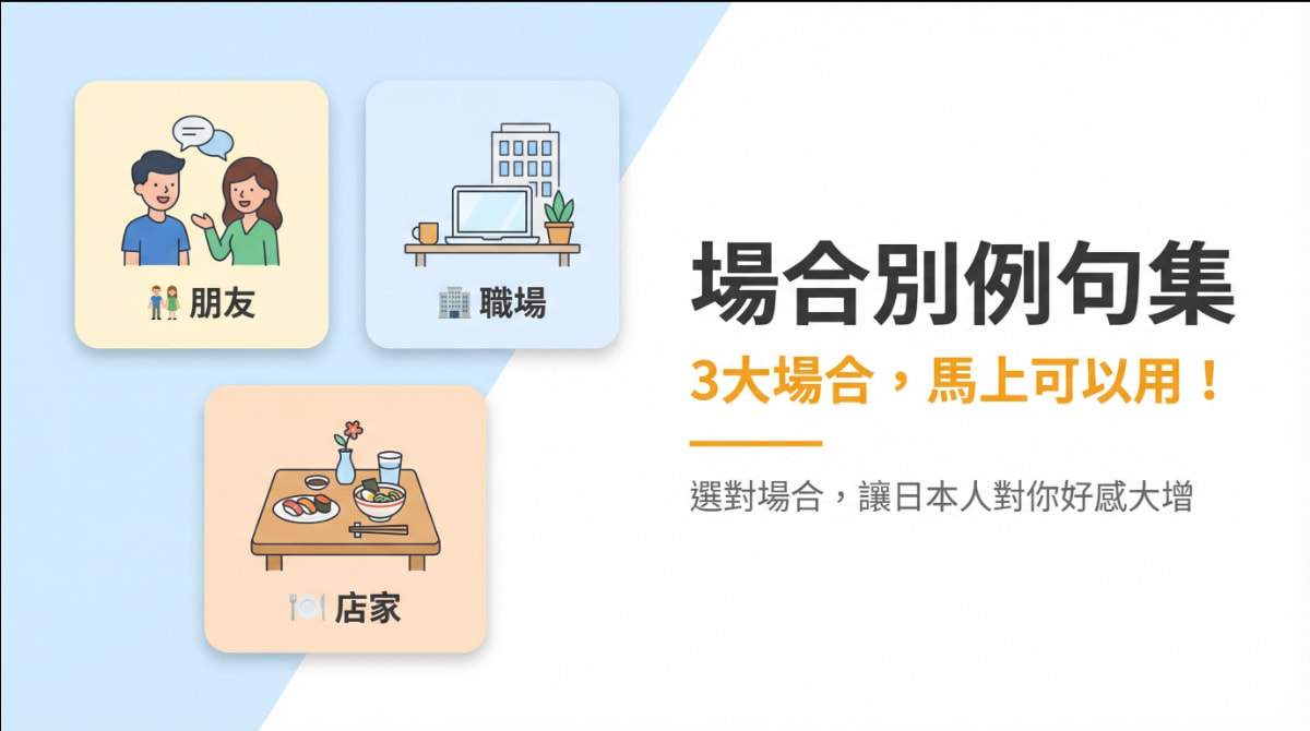 日語拜託場合別例句集：朋友、職場同事、餐廳店家3大場合的實用日語例句，馬上可以套用