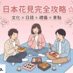 日本花見完全攻略，三個年輕人在滿開的櫻花樹下鋪野餐墊、吃便當，享受春天賞櫻的樂趣