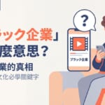 「ブラック企業」是什麼意思？了解日本職場文化必學關鍵字