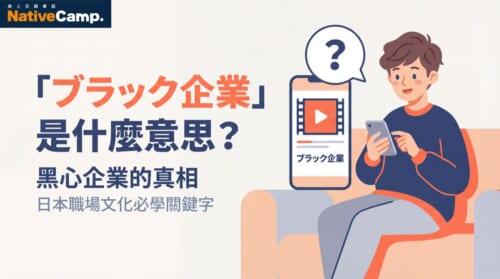 「ブラック企業」是什麼意思？了解日本職場文化必學關鍵字