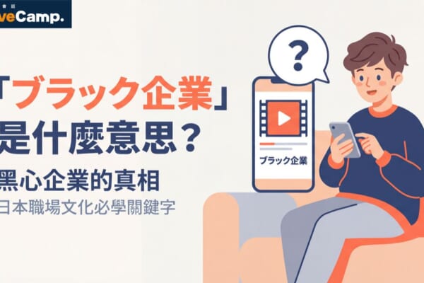 「ブラック企業」是什麼意思？了解日本職場文化必學關鍵字