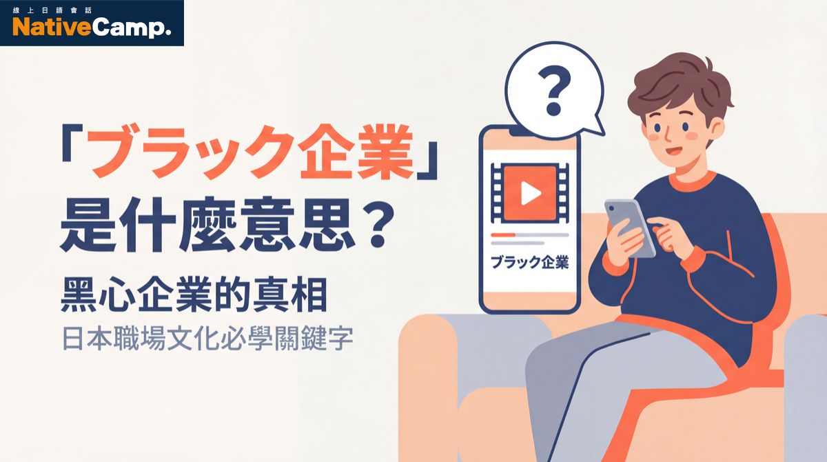 「ブラック企業」是什麼意思？了解日本職場文化必學關鍵字