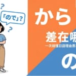 「から」和「ので」的差異解說圖，日語N5文法理由表現用法比較，一次搞懂學日語必學句型