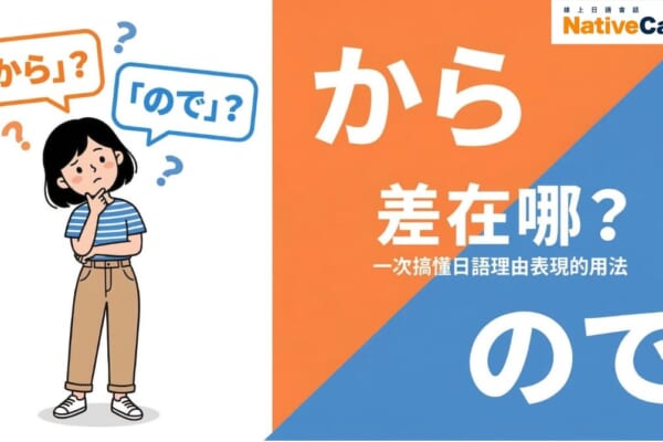 「から」和「ので」的差異解說圖，日語N5文法理由表現用法比較，一次搞懂學日語必學句型
