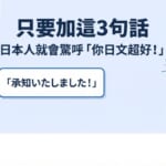 學日語必看！只要加這3句日文敬語，日本人就會驚呼你日文超好
