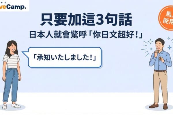 學日語必看！只要加這3句日文敬語，日本人就會驚呼你日文超好