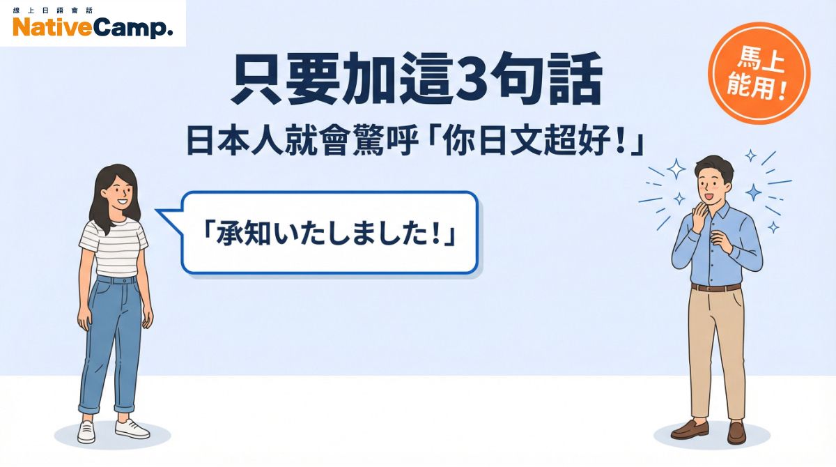 台灣人學日語必看！3個讓日本人驚呼「你日文超好！」的日文敬語小秘訣