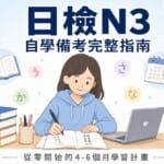 日檢N3自學備考完整指南－從零開始的4-6個月學習計畫