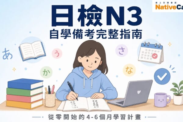 日檢N3自學備考完整指南－從零開始的4-6個月學習計畫