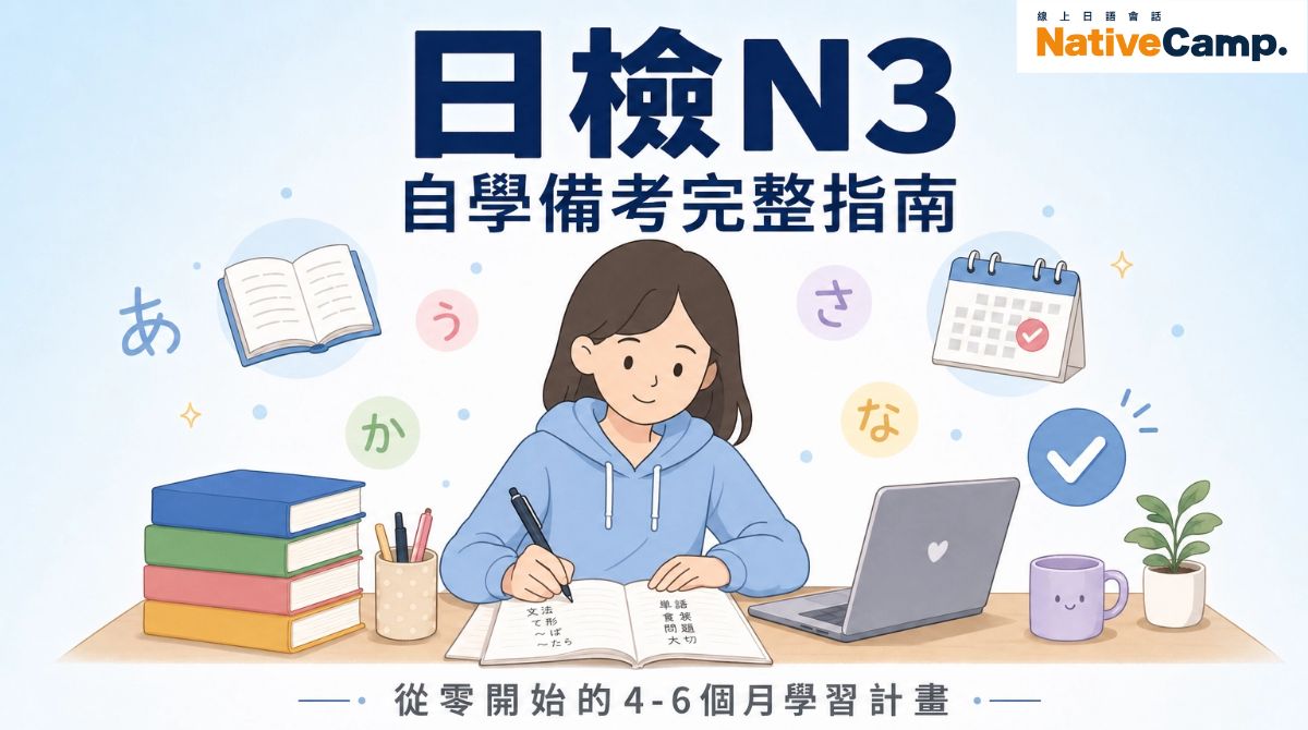 日檢N3可以自學嗎？從零開始的完整備考計畫與時間規劃