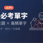 JLPT N4必考單字｜7大主題高頻單字分類整理，漢字與例句一次掌握
