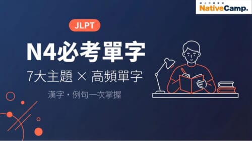 JLPT N4必考單字｜7大主題高頻單字分類整理，漢字與例句一次掌握