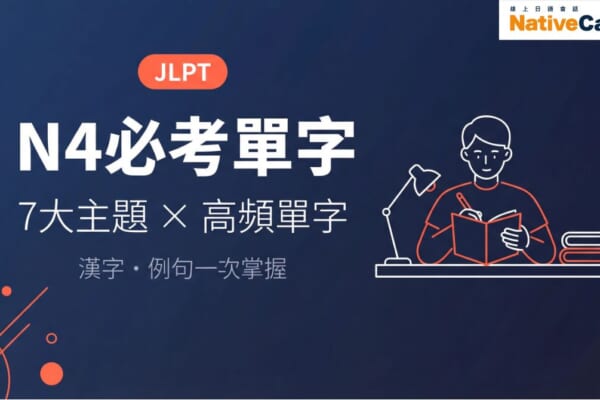 JLPT N4必考單字｜7大主題高頻單字分類整理，漢字與例句一次掌握